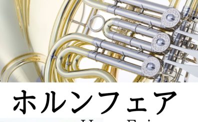 【ホルンフェア開催】7/18~7/26