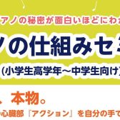 【ワークショップ】ピアノのしくみセミナー(小学生高学年～中高生向け)
