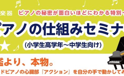 【ワークショップ】ピアノのしくみセミナー(小学生高学年～中高生向け)