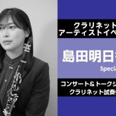 【クラリネットイベント】クラリネット奏者 島田明日香氏、ヤマハの魅力を語る　