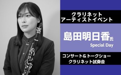 【クラリネットイベント】クラリネット奏者 島田明日香氏、ヤマハの魅力を語る　