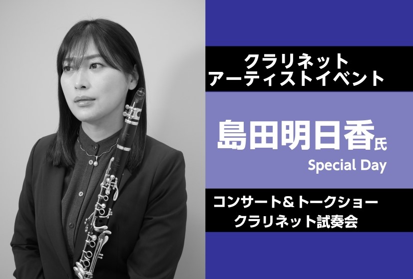 2024年11月、ヤマハミュージックジャパンと島村楽器株式会社のコラボレーションモデルとして、クラリネット「YCL-CXLSE」が発売されました。ヤマハのオリジナルモデル「YCL-CX」をベースに、コラボレーションならではの特別仕様を採用したモデルで、初心者の方から経験豊富な方まで、幅広い層の皆さま [&hellip;]