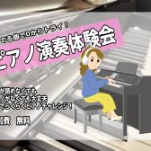 『ピアノ演奏体験会』実施中!一緒にピアノを弾いてみませんか？
