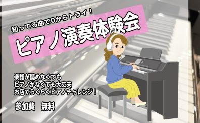 『ピアノ演奏体験会』実施中!一緒にピアノを弾いてみませんか？