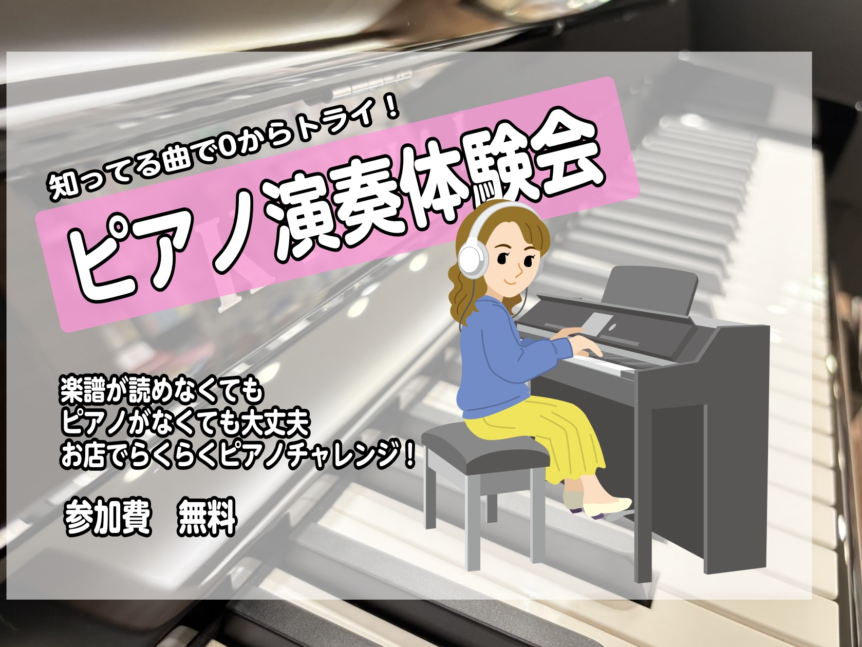 こんにちは、みなとみらい店　電子ピアノ担当の服部（はっとり）です！ 何か楽器ができたらいいなと思ったとき、真っ先に浮かぶのは、やっぱりピアノではありませんか？ でも、「楽譜が読めないし」「両手で弾くなんて無理」「指が動かないかも」なんてお悩みで、ピアノをあきらめていませんか？ むずかしいことは考えず [&hellip;]