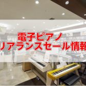 【電子ピアノ】クリアランス！展示品1台限りの電子ピアノがお買い得!(8/19更新）