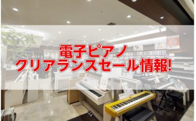 【電子ピアノ】クリアランス！展示品1台限りの電子ピアノがお買い得!(8/19更新）