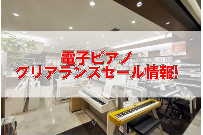 電子ピアノ展示品1台限りの売り切り特価商品をご紹介 店頭品の入れ替えや生産完了に伴う売り切り商品など、大変お買い得な商品をご紹介します。 CONTENTS展示品特価ピアノ一覧展示品でも安心の延長保証「もしもの安心保証」電子ピアノ関連記事電子ピアノを選ぶなら横浜みなとみらい店展示品特価ピアノ一覧 YA [&hellip;]