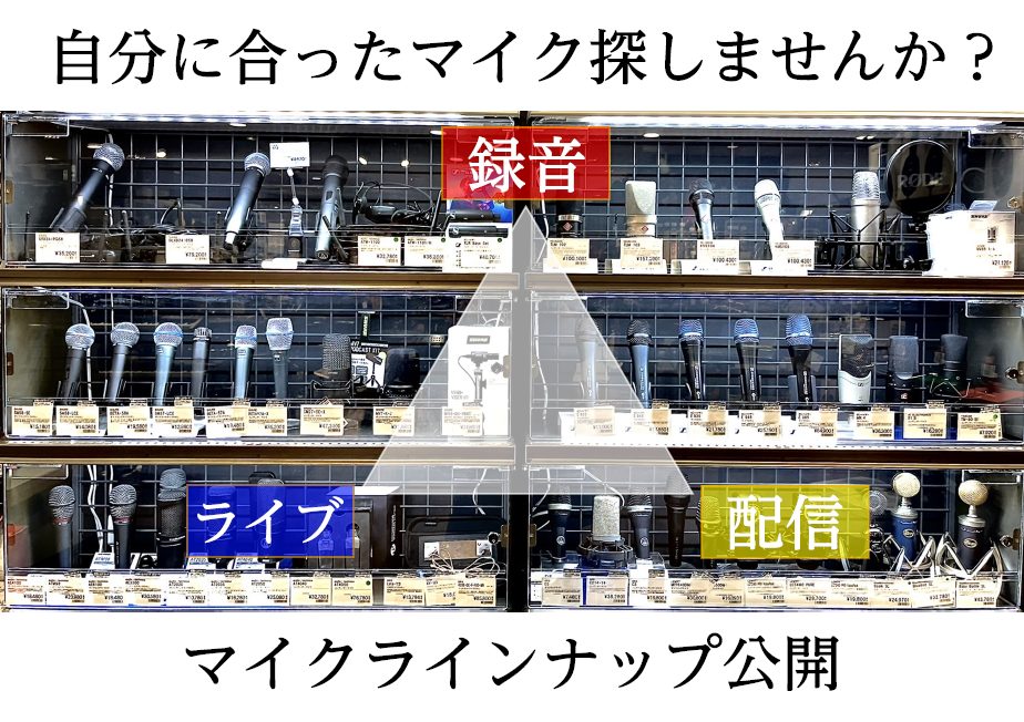 マイク選びなら横浜ビブレ店へ！ライブ・配信・録音の取り扱いマイク紹介します！