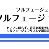 ソルフェージュで楽器演奏の悩みを克服！大人のためのソルフェージュレッスン