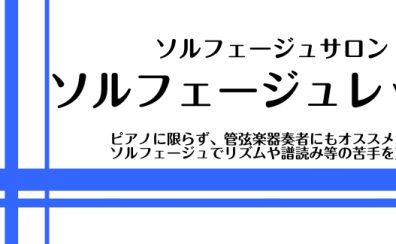 ソルフェージュで楽器演奏の悩みを克服！大人のためのソルフェージュレッスン