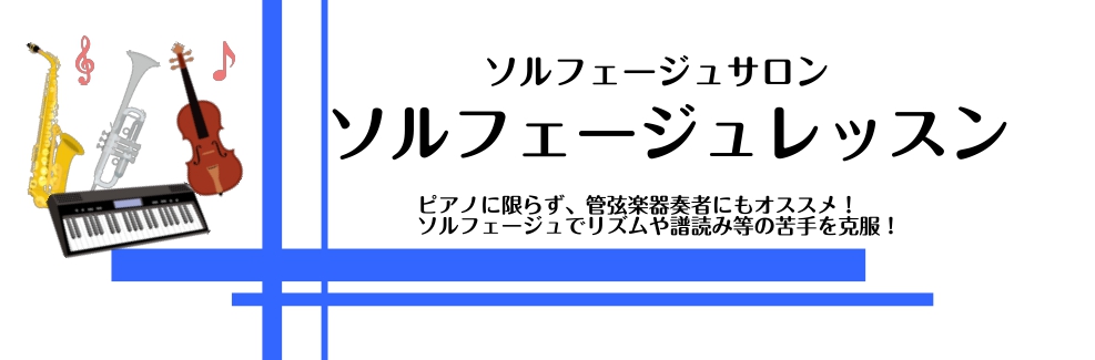 *目次 [#a:title=ソルフェージュレッスンとは？]]][#b:title=こんな方におススメ]]][#c:title=ソルフェージュの効果]]][#d:title=レッスン内容]]][#e:title=ソルフェージュレッスンのご案内]]][#f:title=お問い合わせ] ===a=== * […]