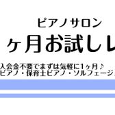 【1ヶ月お試しピアノレッスン】横浜ビブレ店でピアノ始めてみませんか？