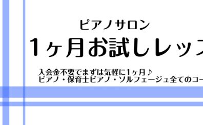 【1ヶ月お試しピアノレッスン】横浜ビブレ店でピアノ始めてみませんか？