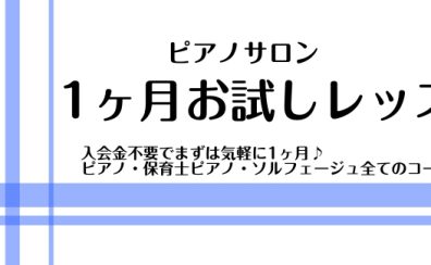 【1ヶ月お試しピアノレッスン】横浜ビブレ店でピアノ始めてみませんか？