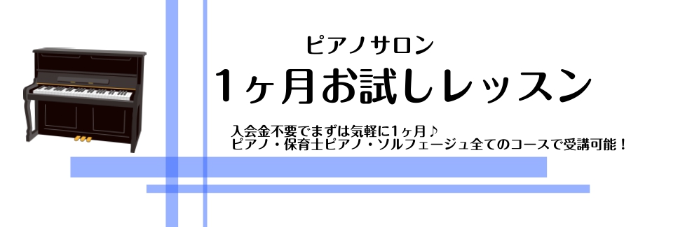 こんにちは！島村楽器横浜ビブレ店ピアノインストラクターの鈴木です！]]大人のための予約制レッスンであるピアノサロンでは、1ヶ月間レッスンを体験できる「1ヶ月お試しレッスン」をご用意しています。]]「ピアノを続けられるか不安…」という方も、まずは気軽に1か月試してみませんか？ [#a:title=どん […]