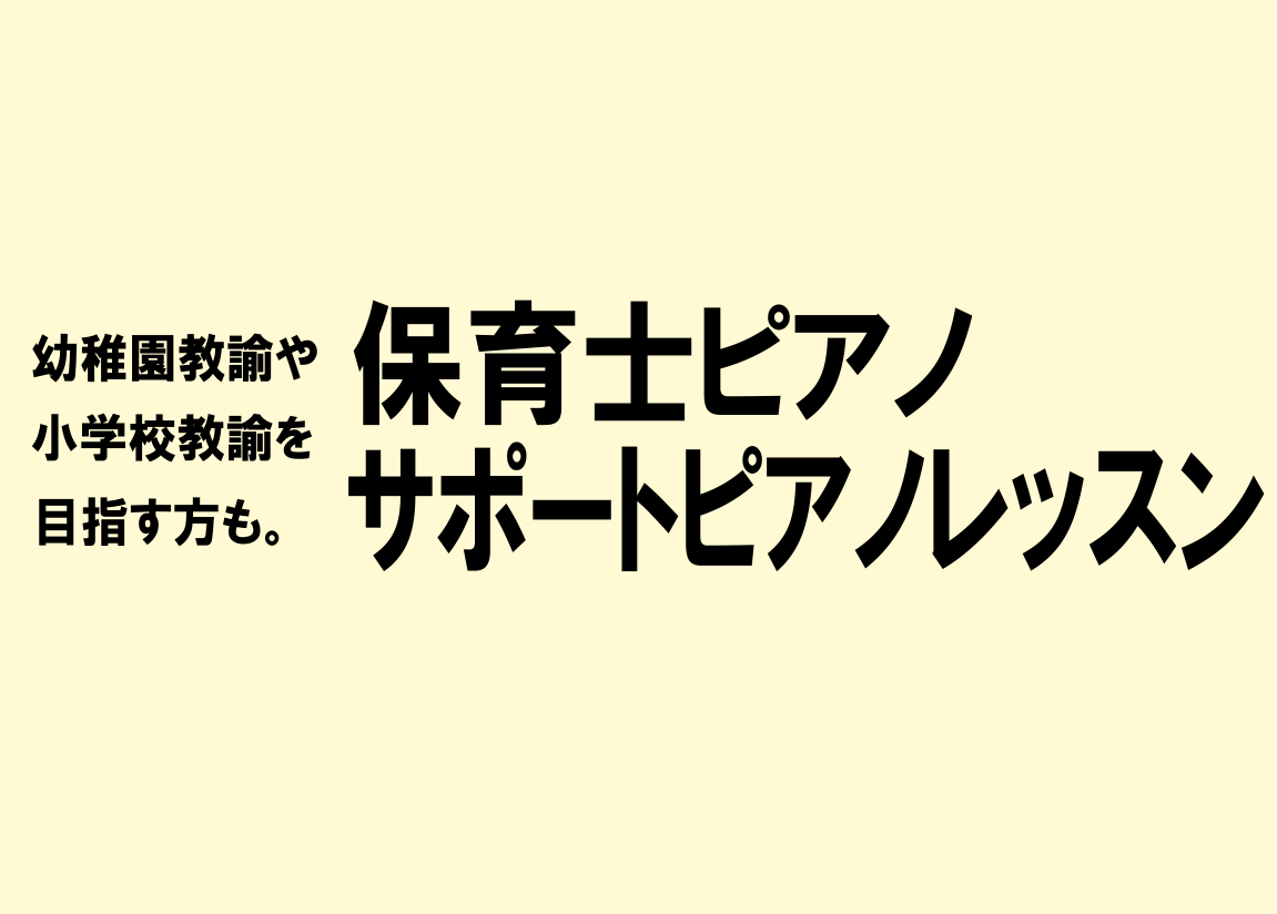 *保育士サロンとは… 「保育士をしているけど、ピアノが苦手」]]「保育士を目指しているけど、ピアノに自信がない」]]こんなお悩みありませんか？]] 保育士ピアノサロンは、お一人お一人のご要望や音楽経験に合わせてピアノインストラクターがレッスンをご提案する[!!「オーダーメイドレッスン」!!]です。] […]