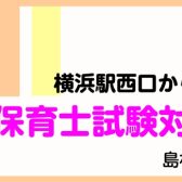 保育士試験対策ピアノレッスンは横浜ビブレ店へ！