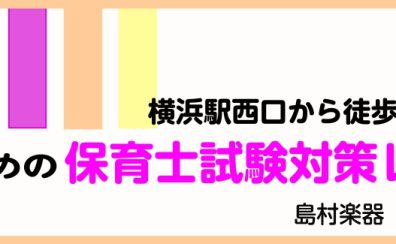 保育士試験対策ピアノレッスンは横浜ビブレ店へ！