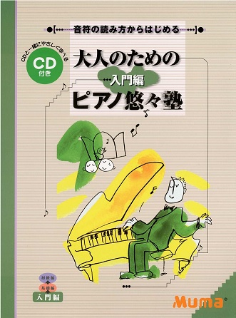 これからピアノを始める大人におすすめピアノ楽譜♪