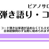 【ミュージックサロン】大人のためのピアノ弾き語り・コードレッスン