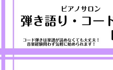 【ミュージックサロン】大人のためのピアノ弾き語り・コードレッスン