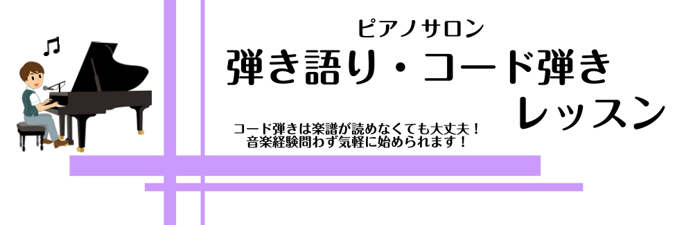 こんにちは。島村楽器横浜ビブレ店ピアノインストラクターの鈴木です！]][!!「ピアノで弾き語りできたら良いなあ…」「ギターでコード弾きはできるけどピアノでもやってみたいなあ…」!!]と思ったことはありませんか？]]ピアノサロンでは、そんな方々向けにピアノ弾き語りレッスン・コードレッスンを行っておりま […]