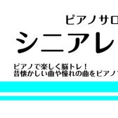 ピアノで楽しく脳トレしませんか？