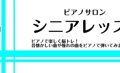 ピアノで楽しく脳トレしませんか？