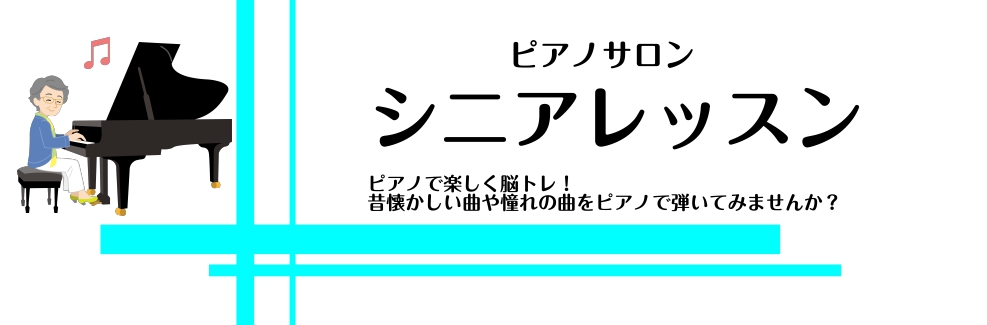 今、ピアノは[!!脳トレになる、老化防止に良い!!]と言われています。]]ピアノは左右の指を別々に動かすので、とても頭を使います。さらに慣れてくると、右足を使ってペダルを踏むので、両手＆右足で別々の動きをします。]] そんなピアノで脳トレレッスン始めてみませんか？]]「左右の指で違う動きなんて難しそ […]