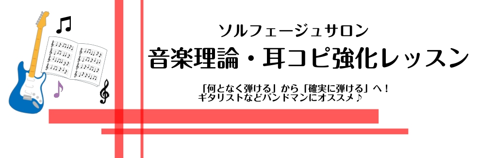 こんにちは！島村楽器横浜ビブレ店ソルフェージュインストラクターの[https://www.shimamura.co.jp/shop/yokohama/instructor/20170530/300:title=鈴木]です。]]ギタリストの皆さん！]]普段演奏していて、[!!「なんとなくメロディーやコ […]