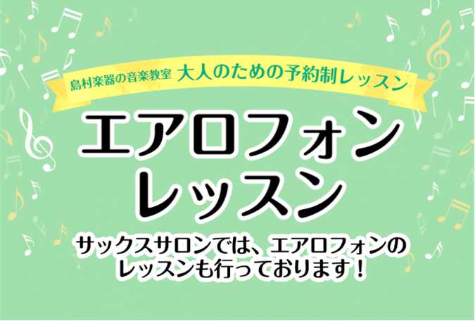 音楽初心者の方も安心！エアロフォンを習うなら横浜ビブレ店へ