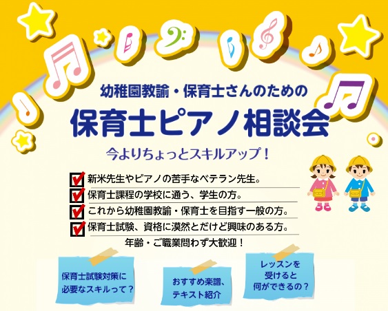 *今よりちょっとスキルアップ！保育士ピアノ相談会 幼稚園や保育園でお仕事をされている方、保育士課程の学校にお通いの方、これから幼稚園教諭・保育士を目指す一般の方でピアノ演奏、弾き歌いが苦手な方や、ピアノを練習されていて何かお困りのことはございませんか？]]そんな方々のために保育士ピアノ相談会を実施い […]