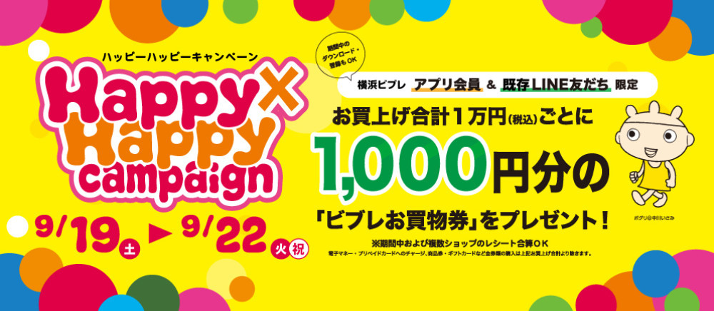 9月19日(土)～9月22日(火)期間限定でHappy×Happy Campaign開催　