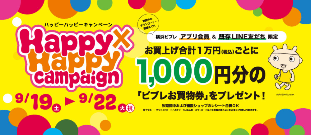 *9月19日(土)～9月22日(火)期間限定！Happy×Happy Campaign開催します！ 期間中、お買上げ合計 税込1万円ごとに1,000円分の「ビブレお買物券」をプレゼント♪ ***期間：9月19日(土)～9月22日(火)の4日間 ※引換場所：1階正面入口 特設カウンター 例)￥100, […]