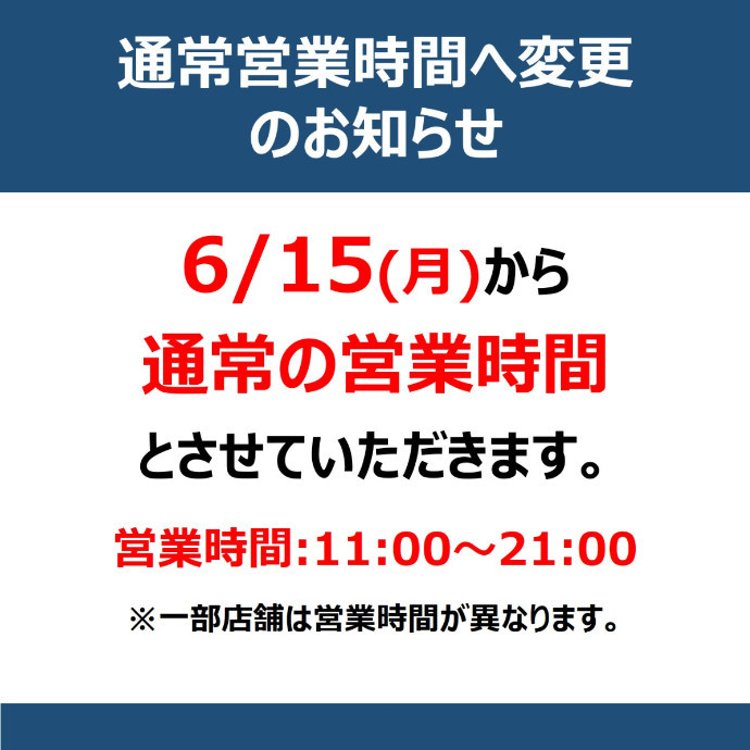 通常営業時間へ変更のお知らせ