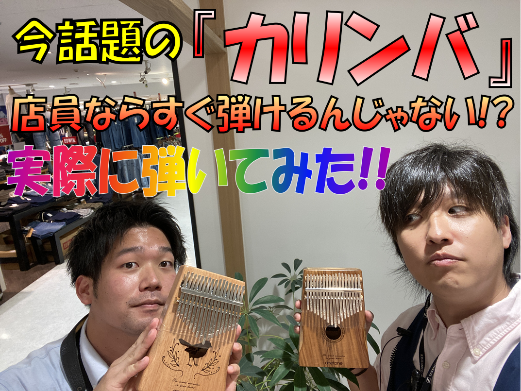 皆さまこんにちは！デジタル担当の湯田です。 今回は、今話題のあの楽器をご紹介させて頂きます！！ デジタルじゃないけど！ 今回こんな動画も撮ってみました！ *カリンバとはアフリカの民族楽器！ **カリンバって・・・？ 板や箱の上に並んだ鉄や竹の棒を親指の爪ではじいて演奏する、アフリカの民族楽器です。親 […]