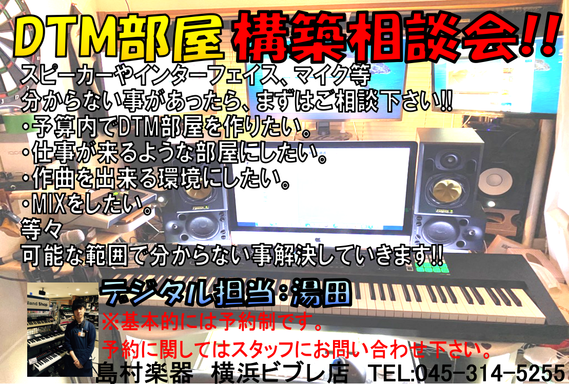 *はじめに こんにちは。 横浜ビブレ店デジタル担当の湯田です！ 最近自宅に居る事が増え、パソコンに向かっている日々が続いています。 そんな時にあって良かったDTM環境!! ずっとパソコンと遊んでます(笑) そんな私の部屋はこんな感じです。 ここまでの環境にするのに『買い替えが』続き〇百万円も使ってし […]