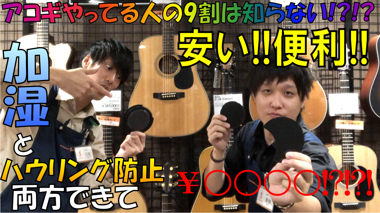 こんにちは！横浜ビブレ店の湯田です！ 今回はアコギ用の便利アイテムを紹介します！ まずは動画見て下さい！ **商品情報 ・アコースティックギターのサウンドホールをふさぐことができ、フィードバックやハウリングの発生を防止します。 ・ボリュームコントロール付きのアコースティックギターにも対応しています。 […]