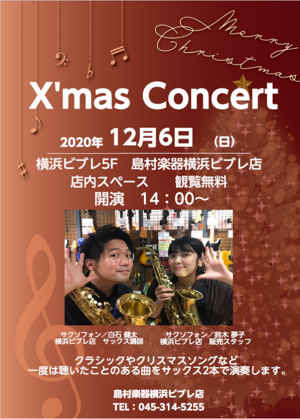 必見 クリスマス直前ミニコンサート 横浜ビブレ店 店舗情報 島村楽器 必見 クリスマス直前ミニコンサート 横浜ビブレ店 店舗情報 島村楽器