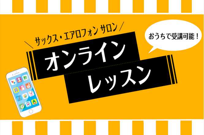 【お家で演奏もレッスンも楽しむ！】オンラインレッスン承っています！