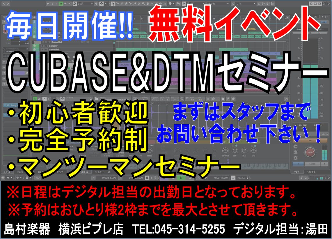 *無料DTMセミナー こんにちは。デジタル担当の湯田です！ 早速ですがこんな悩みありませんか？ [!!・DTM始めたいけど何を揃えていいのか分からない。!!] [!!・CUBASE買ったけど使用方法が分からない。!!] [!!・MIXってどうやるの？!!] などなど… **イベント詳細＆注意点 ** […]