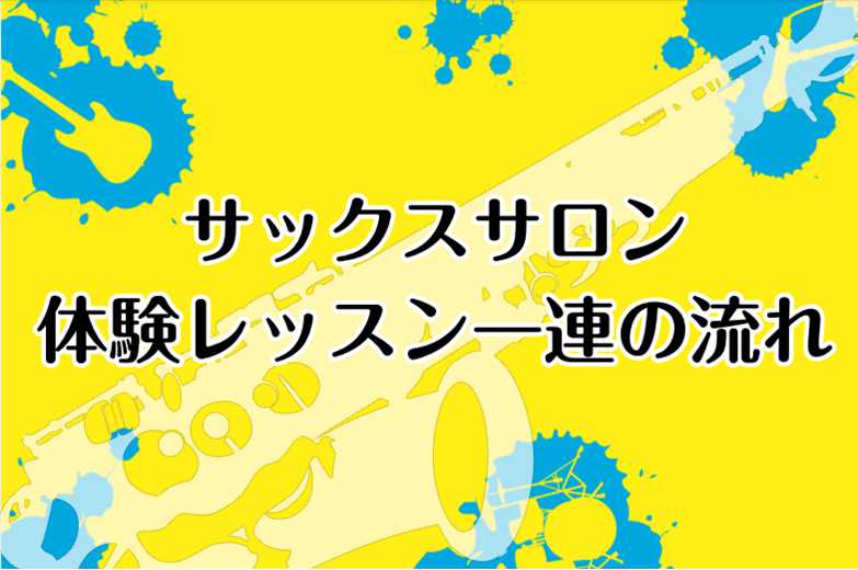 ===t=== *サックスサロンの体験レッスンの一連の流れをご紹介します♪ 島村楽器横浜ビブレ店サックスサロンでは、体験レッスンを無料で受付中です！ 体験レッスンとはどんなことをするのか、一連の流れをご紹介します。 [!!☆目次☆!!] [![#a:title=体験レッスンとは？]!]]][![#e […]