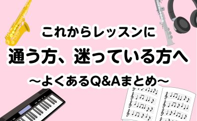 【ミュージックサロン】これからレッスンに通う方、迷っている方へ！～よくあるQ＆A～