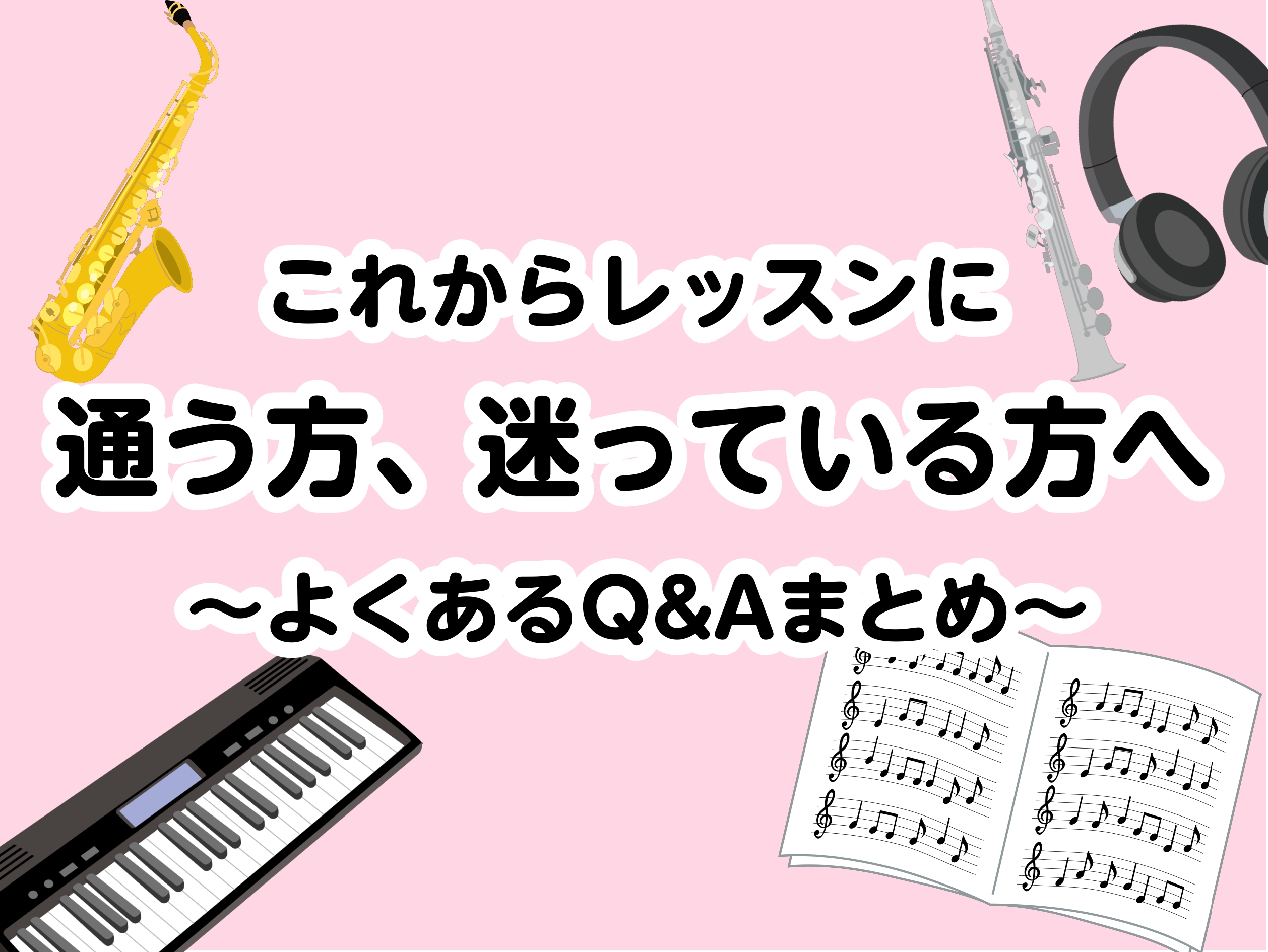 ===t=== *レッスンにこれから通う方、迷っている方へ こんにちは。島村楽器横浜ビブレ店サックスインストラクターの古澤です。 [!!・これからレッスンに通ってみたいけど、どんなことするのかな？!!]]][!!・レッスンと聞くとハードル高いけどどうなの？!!]]][!!・レッスンについてのイメージ […]