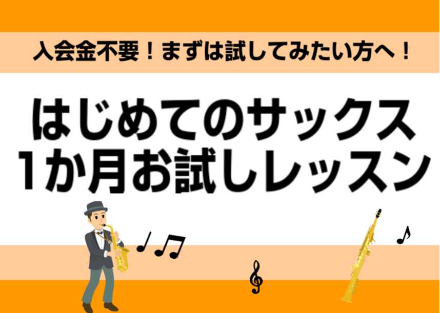 ===t=== *1か月お試しでサックスレッスンに通ってみませんか？ 横浜ビブレ店サックスサロンでは、[!!1ヶ月お試しレッスンを行っております！!!]]]じっくり試したい方にオススメです！]]お気軽にお問い合わせ下さい。 [![#a:title=1ヶ月お試しレッスンとは？]!]]][![#b:ti […]