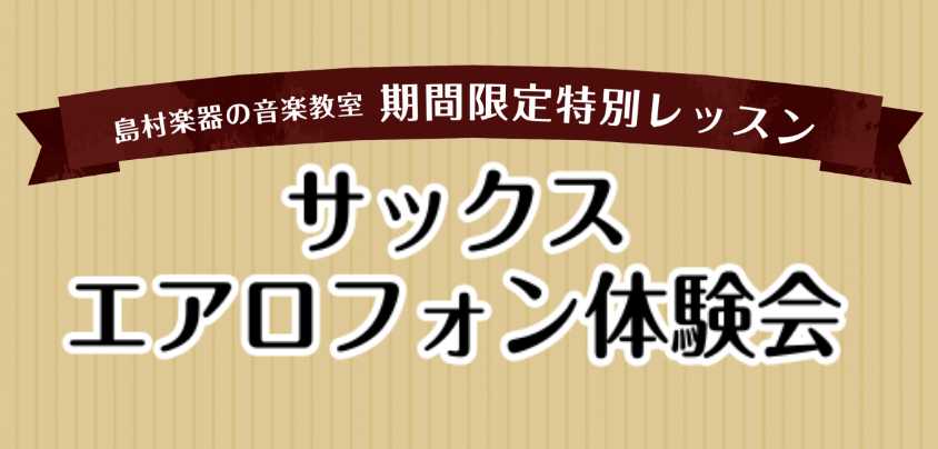 芸術の秋！サックス、エアロフォン吹いてみませんか？【体験会開催します！】