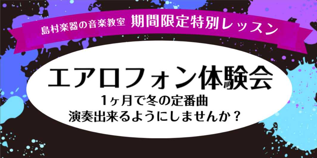 ===t=== *こちらのイベントは終了しました。]]たくさんのお問合わせありがとうございました！ 島村楽器横浜ビブレ店サックスサロンでは、12月中にお申込みいただいた高校生(15歳)以上の方に1ヶ月エアロフォンのレッスンに通っていただけます♪]][!!●エアロフォンに興味がある!!]]][!!●買 […]