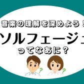 ワンランク上の演奏を目指したい方へ！～ソルフェージュレッスン～