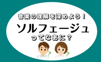 ワンランク上の演奏を目指したい方へ！～ソルフェージュレッスン～